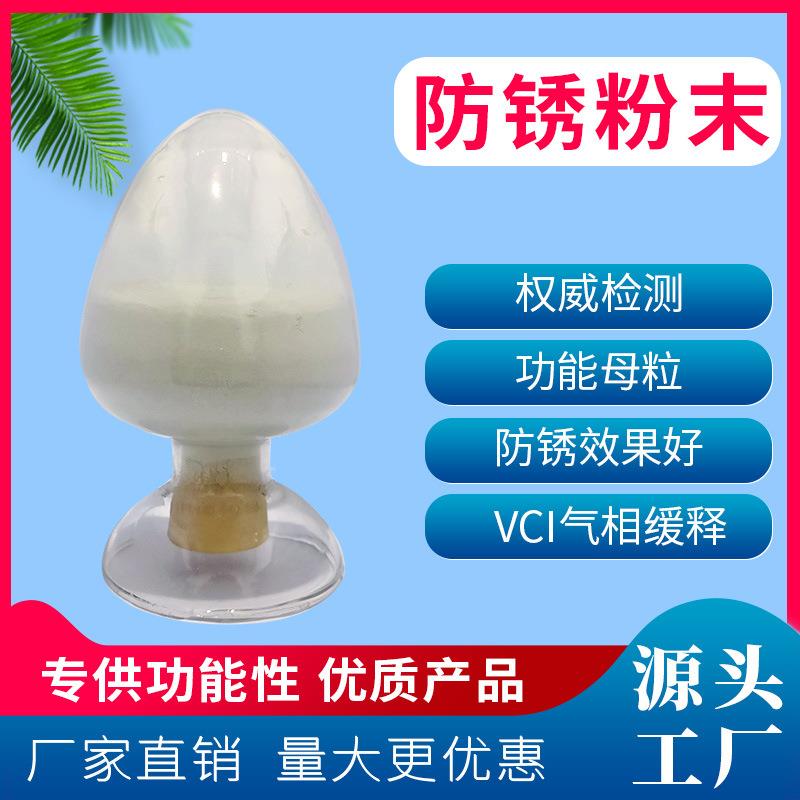 防锈粉vci气相缓释防锈剂五金电子器件机械零件金属仓储运输防锈