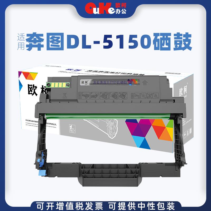 欧柯适用奔图DL-5150硒鼓BP5155DNBP5150DNBM5150ADN打印机粉盒