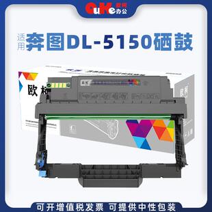 欧柯适用奔图DL-5150硒鼓BP5155DNBP5150DNBM5150ADN打印机粉盒