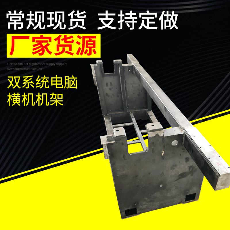 双系统电脑横机机架横机机架