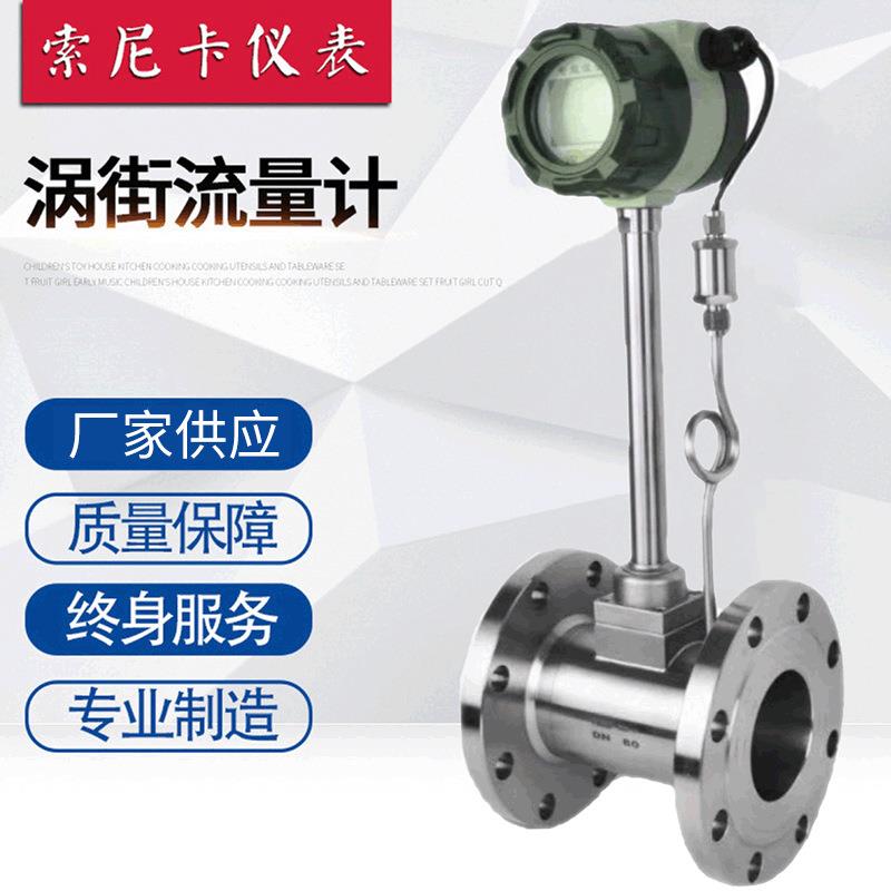 供应智能涡街流量计过热饱和蒸汽流量计压缩空气流量计