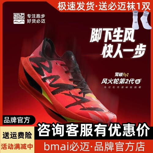 必迈惊碳Fly2风火轮马拉松碳板鞋
