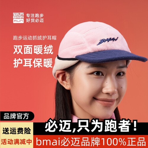 必迈跑步运动抓绒护耳帽