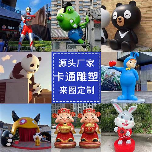玻璃钢卡通雕塑玩偶吉祥物公仔动漫人物户外景观商场美陈潮玩摆件