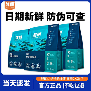 鲜朗烘焙全期全价猫粮鲜肉配方全阶段2KG官方正品