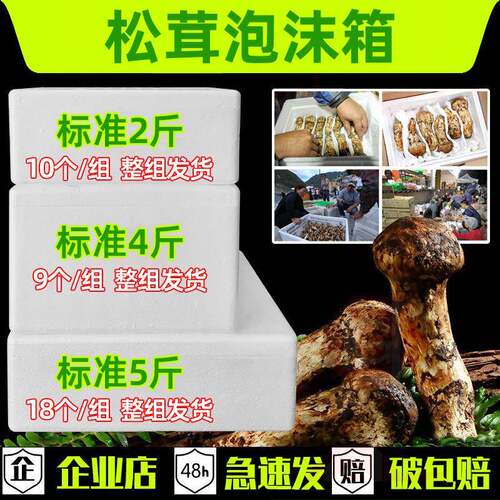松茸箱泡沫箱1包斤2电斤4SJP斤装商快保温箱草莓箱包装递箱羊肚菌