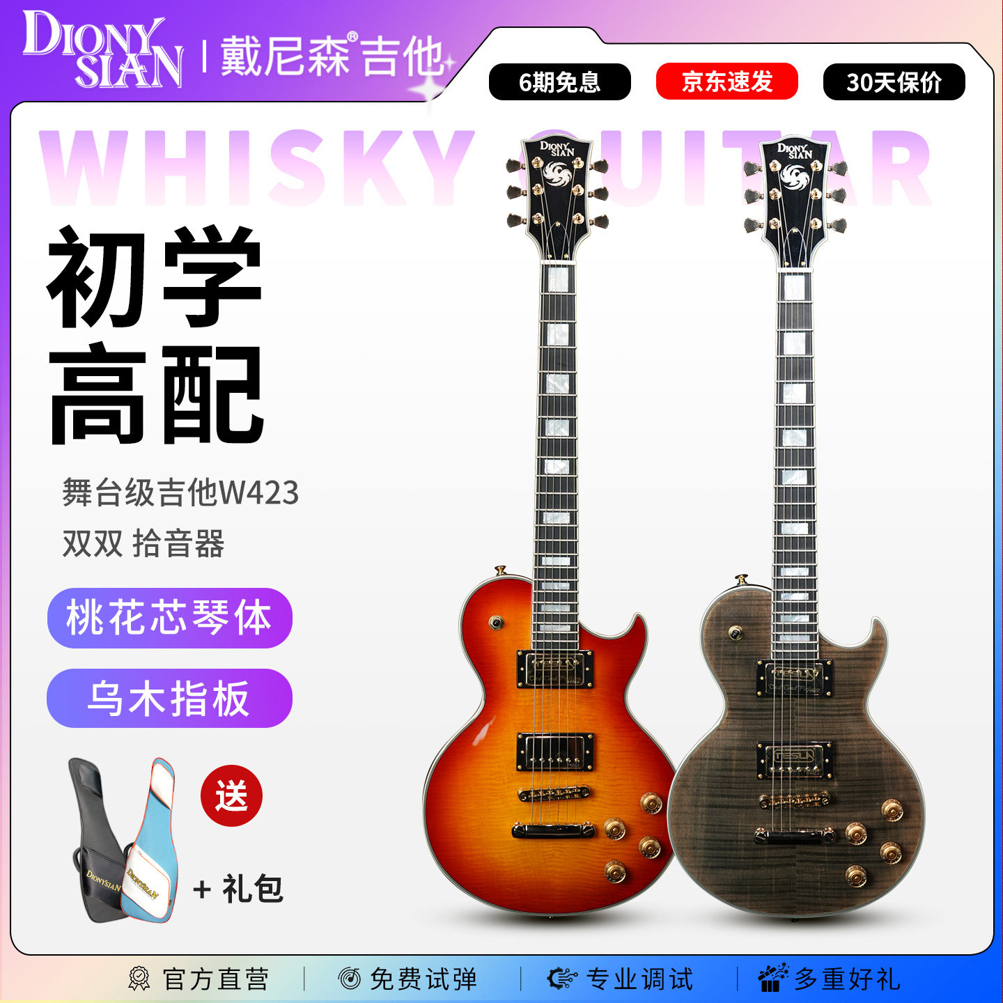 戴尼森电吉他W423桃花芯琴体琴颈