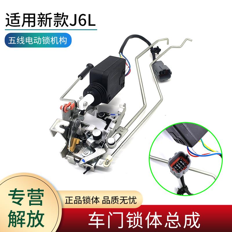 适用解放新款J6L精英版配件车门锁机总成电动锁体锁块闭锁器原厂