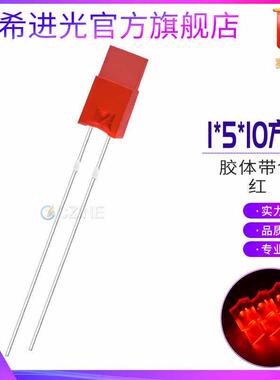 1*5*10mm红发红高亮1510红色指示灯直插式LED灯珠发光直插二极管
