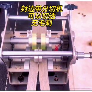 迷你手摇封边带封边条分切机无尘切割一分为二无毛刺可搭配手电钻
