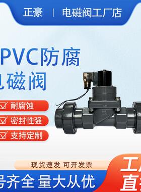 UPVC电磁阀活接双由令耐酸碱污废水海水24V220V防腐蚀塑料化工阀5