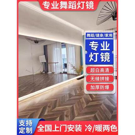 舞蹈镜子贴墙玻璃定制大整面舞蹈房家用全身教室跳舞健身LED灯镜