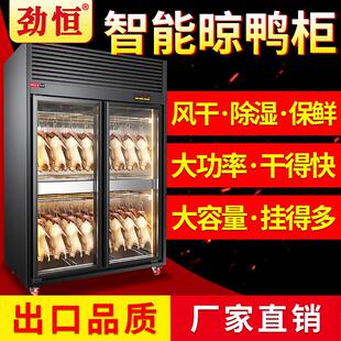 劲恒晾鸭柜商用烤鸭风干柜晾胚柜烧鸭烤鸡烧鹅风干机烘干除湿保鲜