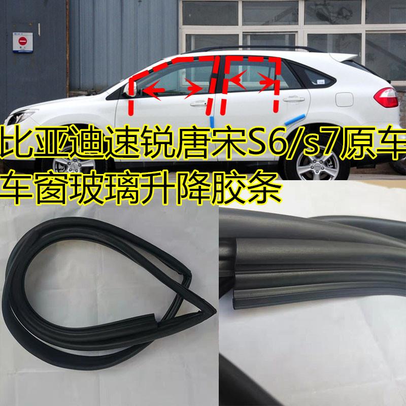 比亚迪速锐S6S7唐宋车窗玻璃胶条升降玻璃导轨泥槽原车密封条配件