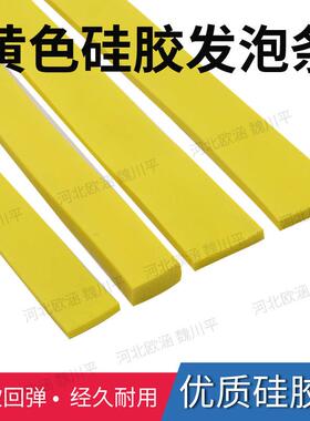 黄色矽胶发泡条密封方条海绵条高弹性缓冲橡胶板超软垫片耐高温条