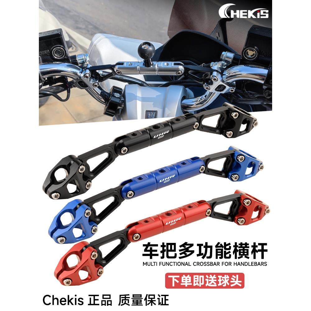 Chekis正品适用UHR150改装龙头车把横杆 多功能平衡支架 导航拓展
