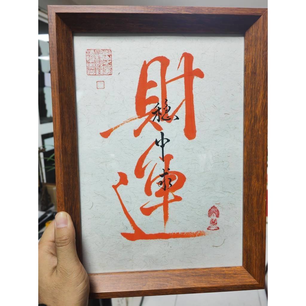 手写书法摆台财运稳中求稳赢实木框办公室书桌店铺摆台