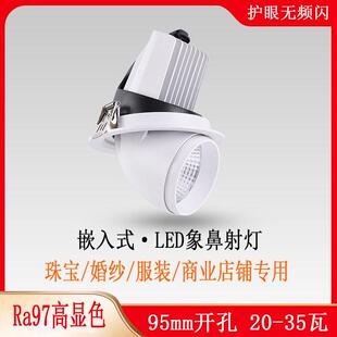 服装 孔灯 婚纱店铺专用象鼻灯95mm钻孔30W商用LED射灯高显色嵌入式