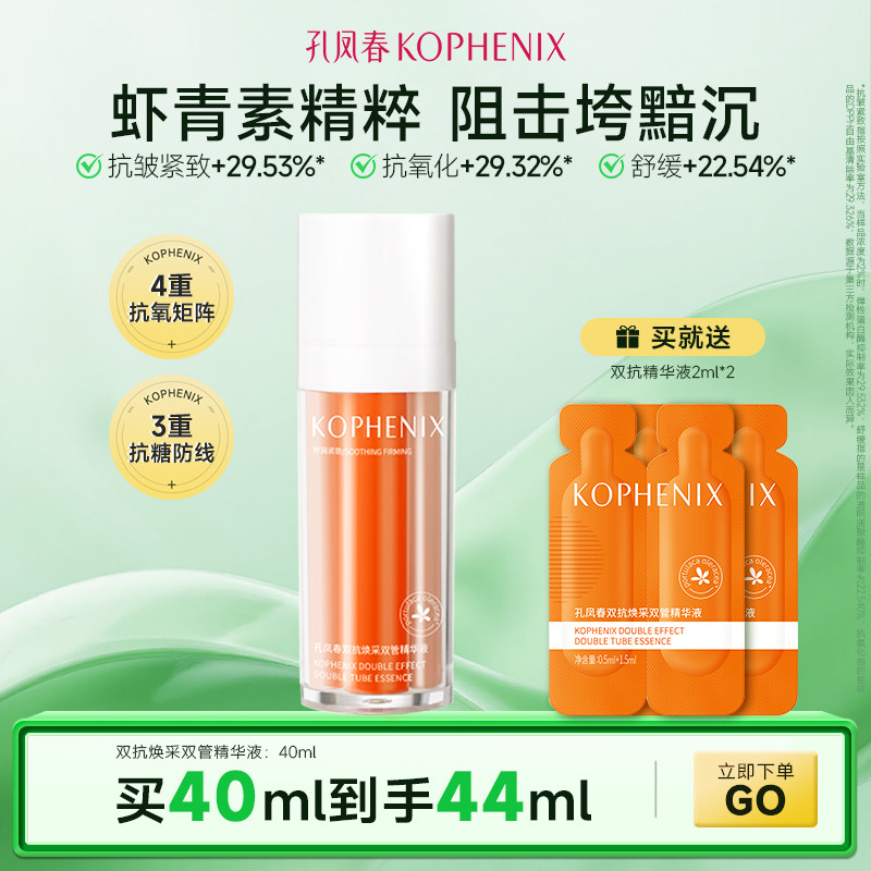 孔凤春双抗焕采精华液抗氧糖虾青素紧致舒缓抗皱面部提亮肤色减黄