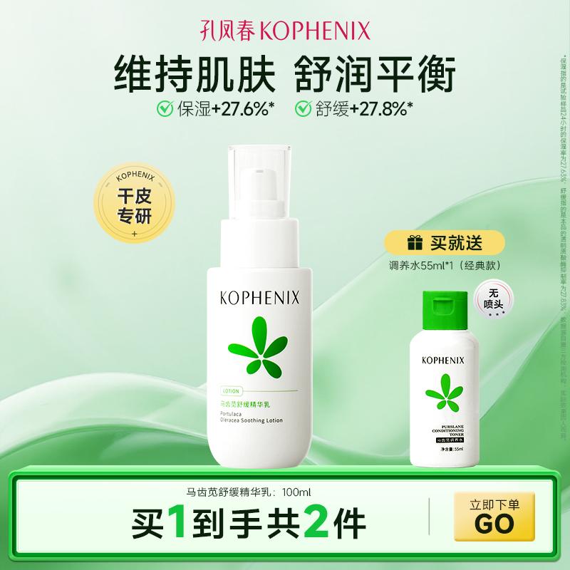 孔凤春马齿苋舒缓嫩肤补水强保湿精华乳液舒缓敏感肌护肤品男女