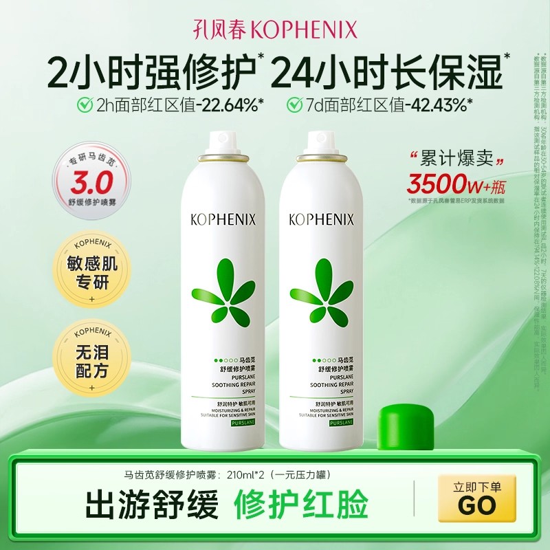 控油舒缓敏感爽肤水喷雾孔凤春