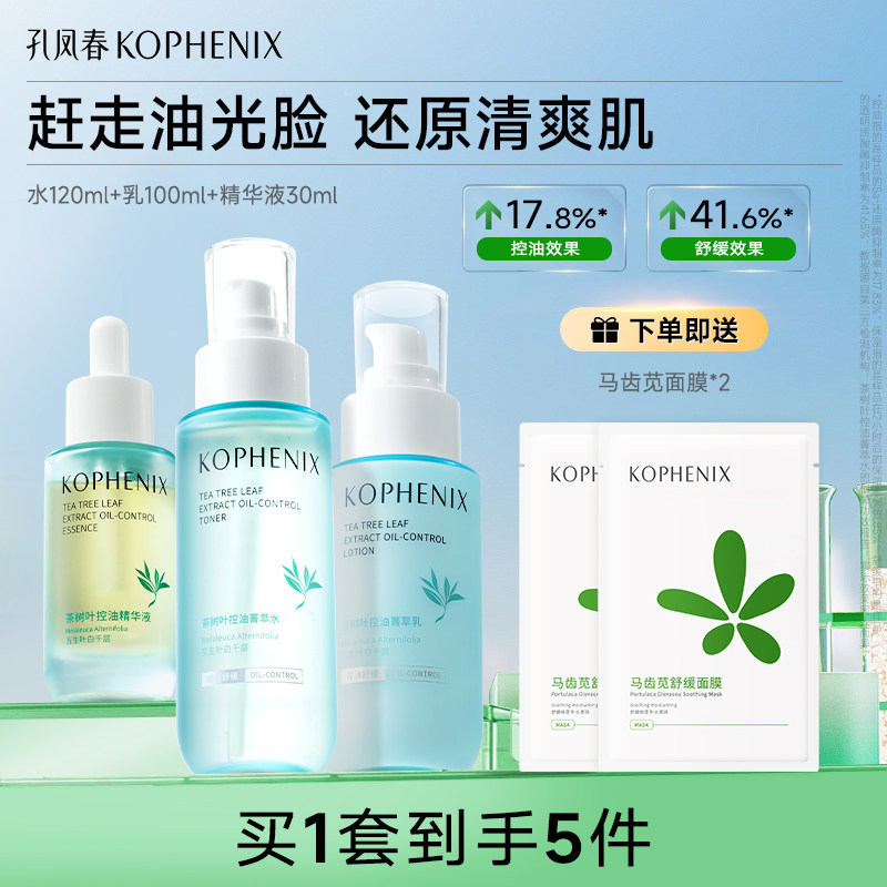 孔凤春爽肤水茶树叶控油护肤套组舒缓养护保湿水乳敏感肌精华液