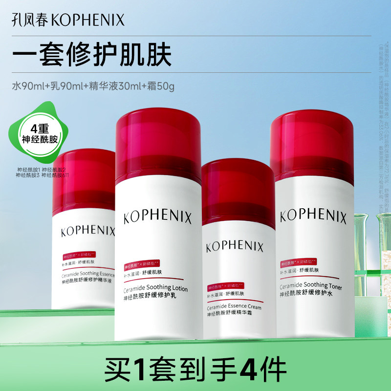孔凤春神经酰胺护肤套装水乳霜精华补水保湿修护受损屏障长效护理