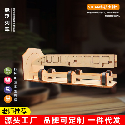 科技小制作磁悬浮列车steam儿童科学实验器材套装diy手工材料