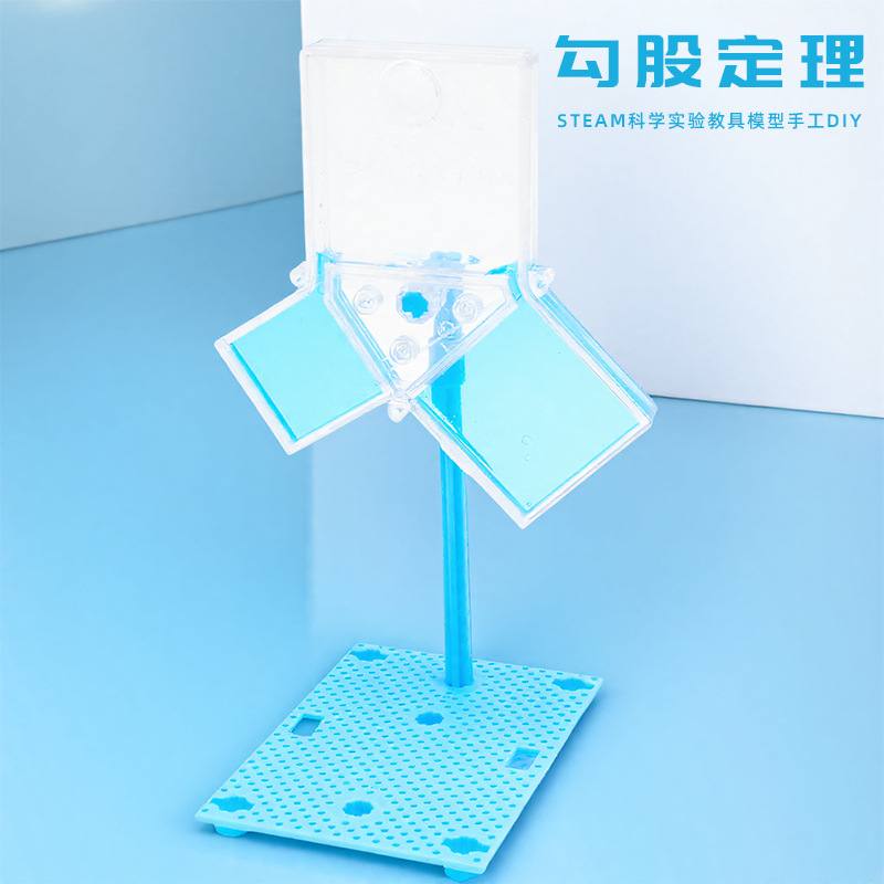 steam勾股定理演示教具手工diy科技小制作小学数学科学实验材料
