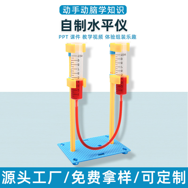 水平仪科学实验DIY连通器小学生手工diy儿童物理科教科技制作
