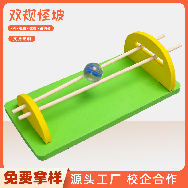 儿童科学实验双轨怪坡幼儿园diy手工科技小制作教具玩具材料包