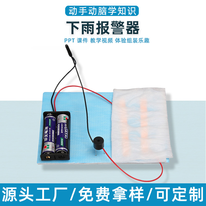 科学实验下雨报警器科技小制作物理材料包儿童雨天提示器科教