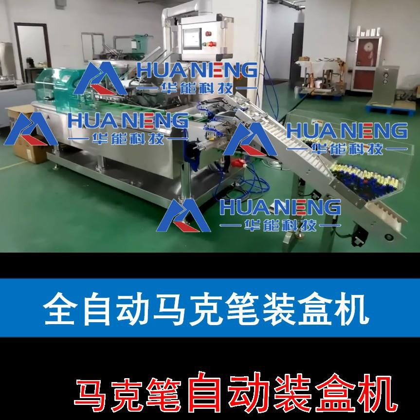 性笔白板克笔自马动点数装盒机 非标中定制文厂具包装33机 家直销