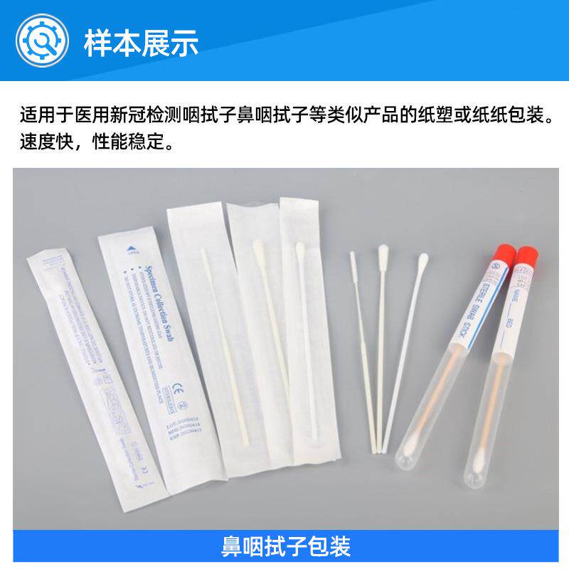 定制一次性咽子拭子棉包DYD-Bysz装机鼻全自动签封口咽机鼻式拭包
