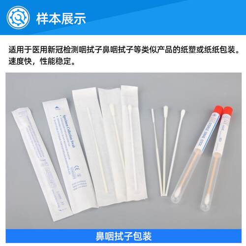 定制一次性咽子拭子棉包DYD-Bysz装机鼻全自动签封口咽机鼻式拭包