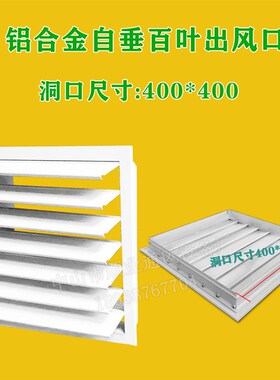 自垂活动百叶空调排风室外防雨自动排气风机出风口百叶窗扇铝合金