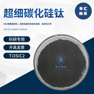 碳化硅钛Ti3SiC2硅碳化钛粉末MAX相陶瓷材料MXene钛碳化硅科研级