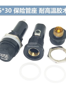 5*20/6*30 优质保险管座 保险丝座 10A/250V AC 耐高温胶木 黑色