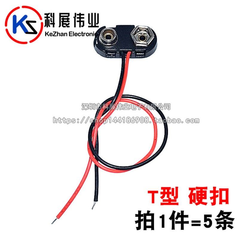 9V电池扣子 带引线 线长15CM T型/I型 9V电池盒 电池扣 软扣 硬扣