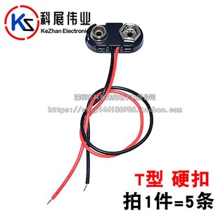 T型 I型 9V电池盒 9V电池扣子 软扣 线长15CM 电池扣 硬扣 带引线
