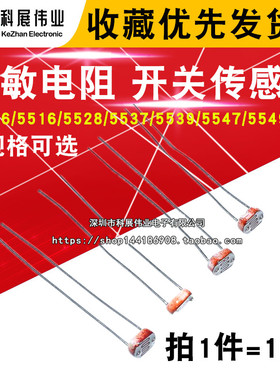 光敏电阻GL5506/5516/5528/5537/5539/5547/5549/3526开关传感器