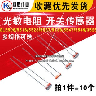 5537 5528 5539 5547 3526开关传感器 光敏电阻GL5506 5549 5516