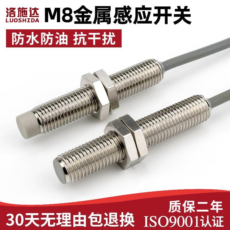 8mm接近开关传感器三线M8金属感应开关电眼NPN常开PNP常闭三线24V
