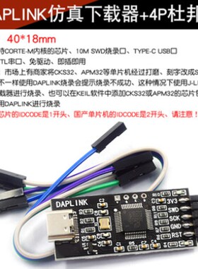 DAPLINK替代JLINK OB/STLINK STM32烧录器下载器TTL串口仿真器ARM