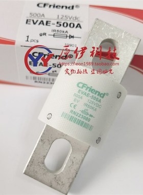 正品Cfriend友容保险丝 EVAE-500A-500A-450A 125V RN223000