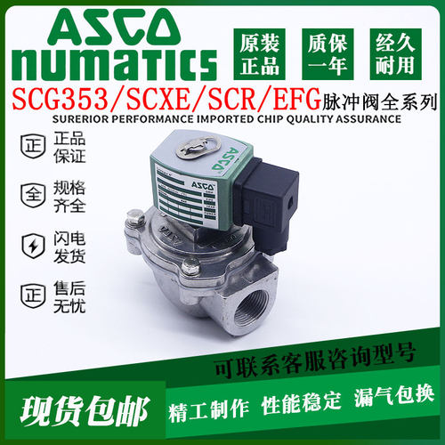 ASCO电磁脉冲阀SCG353A044/043/047/050/051/060SXE353.060淹没式