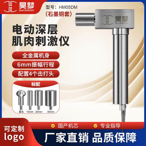 HM03DM昊梦DMS深层肌肉刺激仪高精度松解按摩器家用理疗筋膜枪