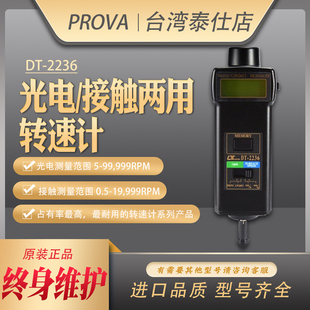台湾路昌DT 转数表 2236高精度转速计测速仪数字红外线激光手持式