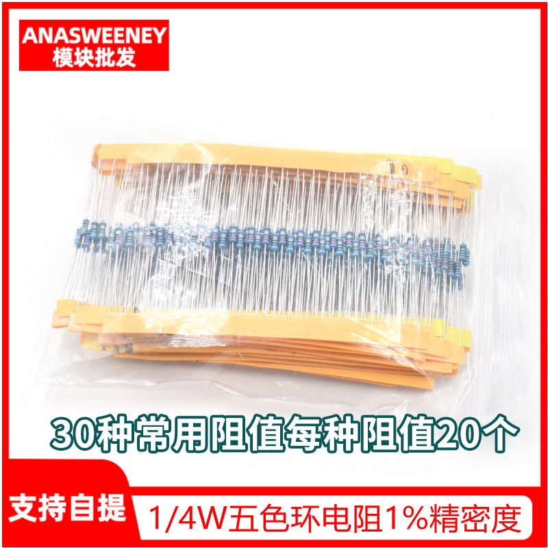 1/4W五色环电阻 1%精密度 金属膜电阻包 30种常用每种阻值20个,搬运/仓储/物流设备,机械式停车设备（立体停车库）,淘宝优惠券,粉丝福利购,淘宝优惠卷