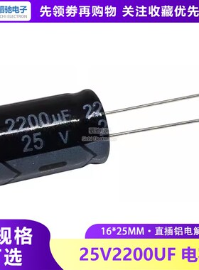 25V2200UF 全新正品 电解电容 体积13*21优质 25V2200